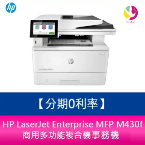 分期0利率 HP LaserJet Enterprise MFP M430f 商用多功能複合機 雷射印表機【APP下單最高22%點數回饋】