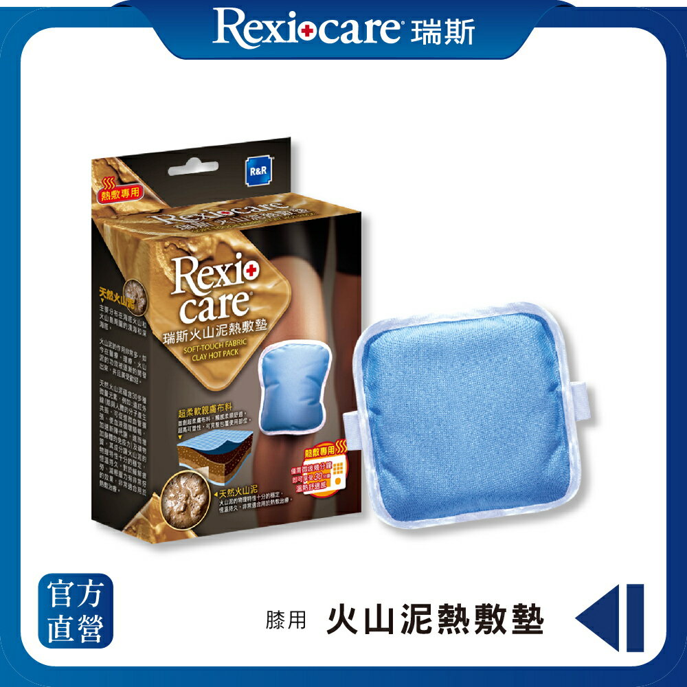 【Rexicare 瑞斯】固定型火山泥熱敷墊-膝用型 (微波爐專用)