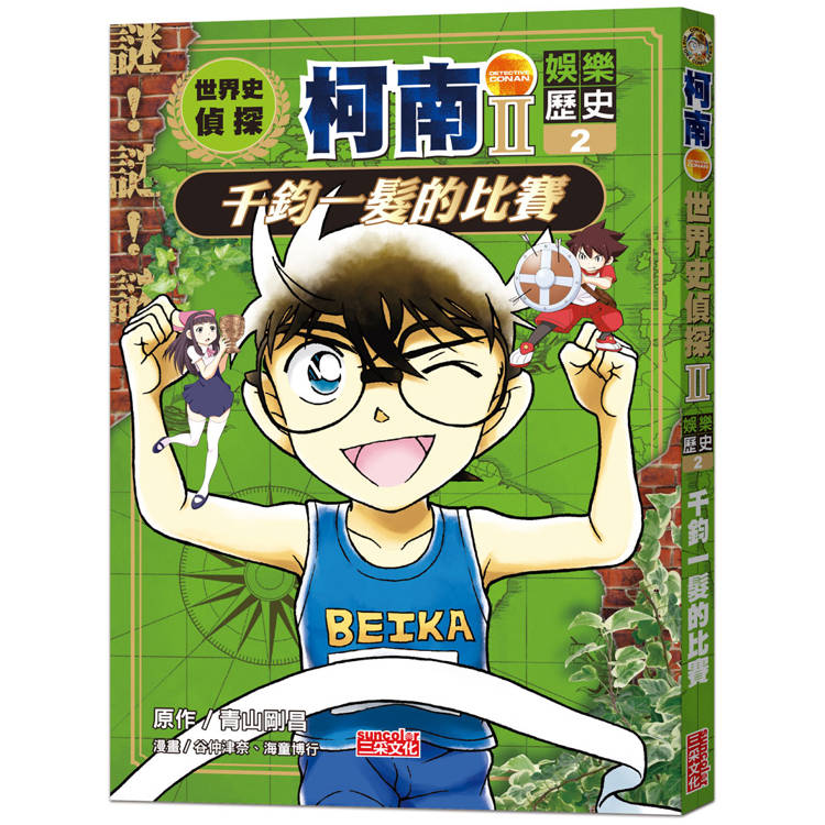 世界史偵探柯南第二部2(娛樂歷史)：千鈞一髮的比賽