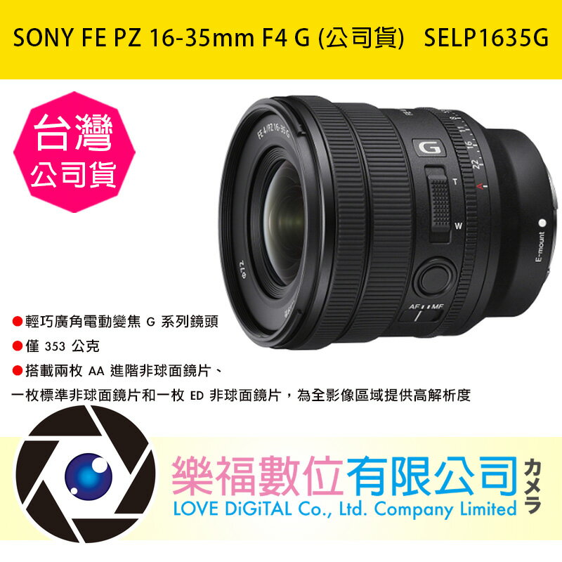 SONY FE PZ 16-35mm F4 G (公司貨) SELP1635G 限量現貨樂福數位| 樂福