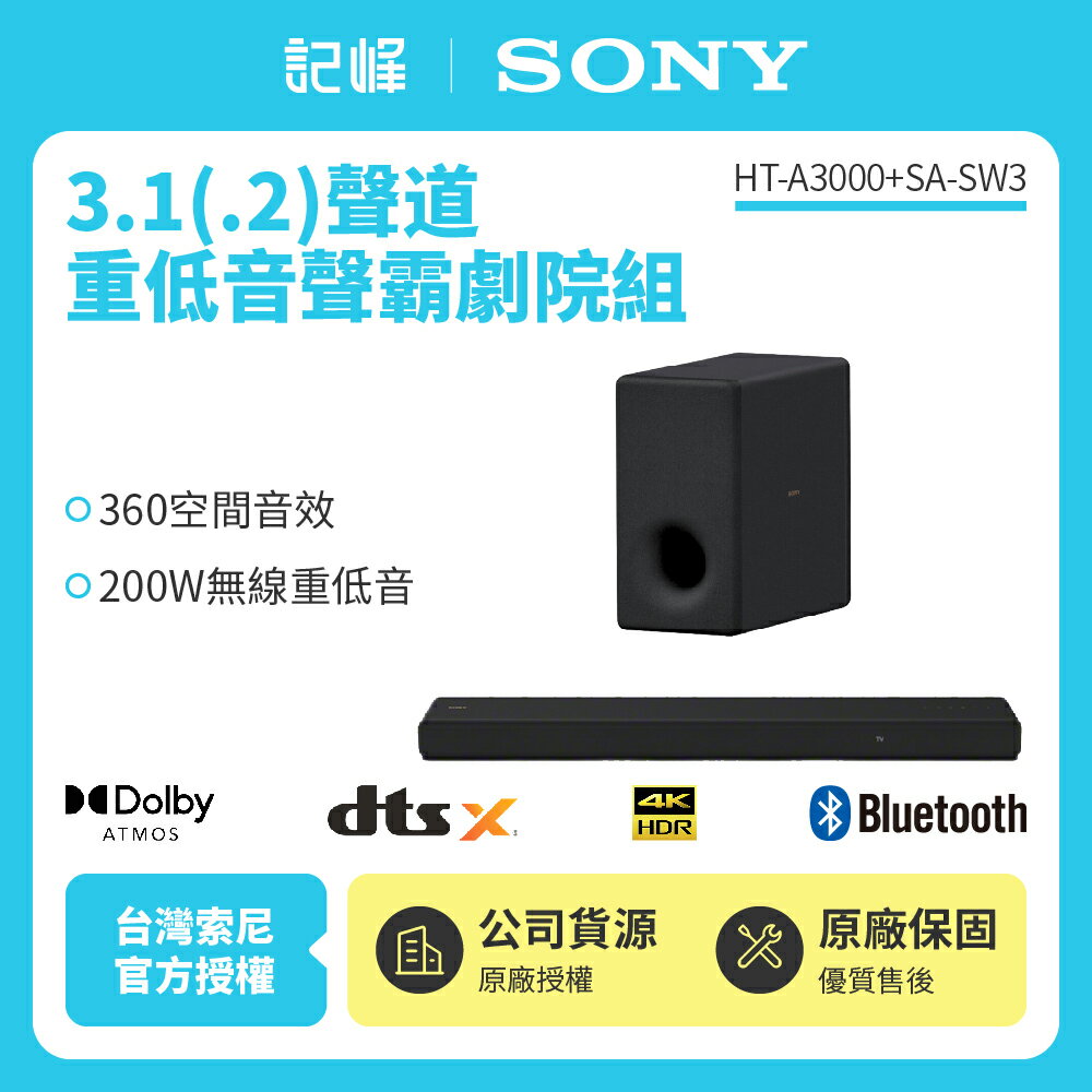 【SONY索尼】 HT-A3000+SA-SW3 3.1聲道 聲霸重低音組(200W重低音 家庭劇院組)