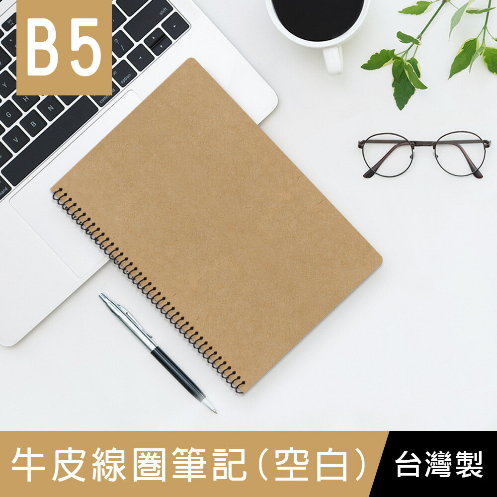 珠友 SS-10312-18 B5/18K 牛皮線圈筆記/記事本/側翻筆記本/作業本/無印/筆記本/360度翻頁/素面牛皮(空白)-80張【領券滿額再折千6/30止】