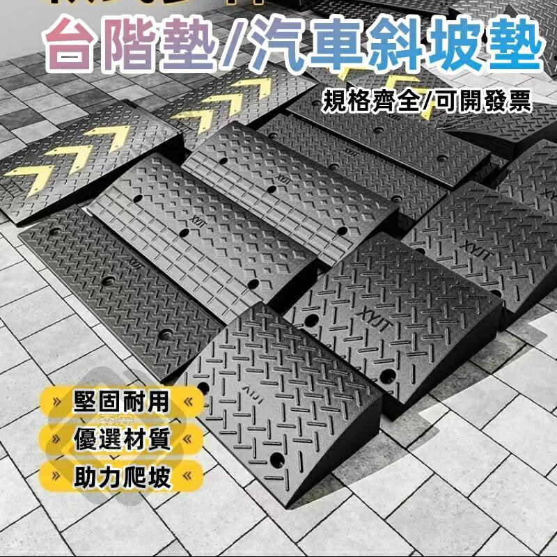 減速帶 橡膠臺階墊 臺階墊 斜坡墊 馬路牙子 汽車斜坡板 爬坡板 三角墊 坡道板 上坡墊 斜坡板 3-8公分高