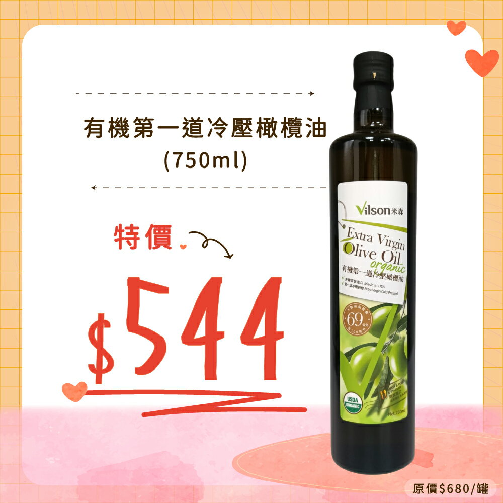 【米森】有機第一道冷壓橄欖油(750ml)效期2027.04.07