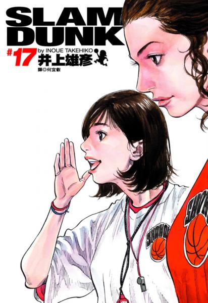 灌籃高手 完全版 17.【城邦讀書花園】