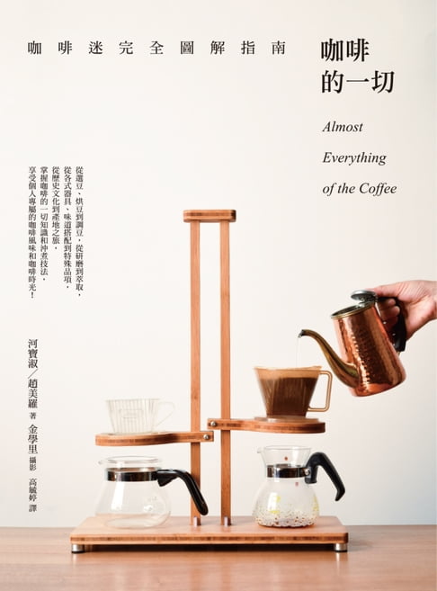 【電子書】咖啡的一切：咖啡迷完全圖解指南