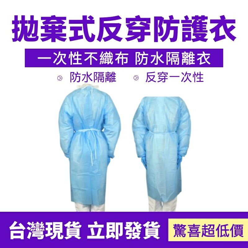 配件 現貨 織布 一次性 防水 防飛沫 覆膜 防護衣 防汙染 防塵衣 隔離衣 防護服 防噴濺 高品質 防飛沫 出國防護