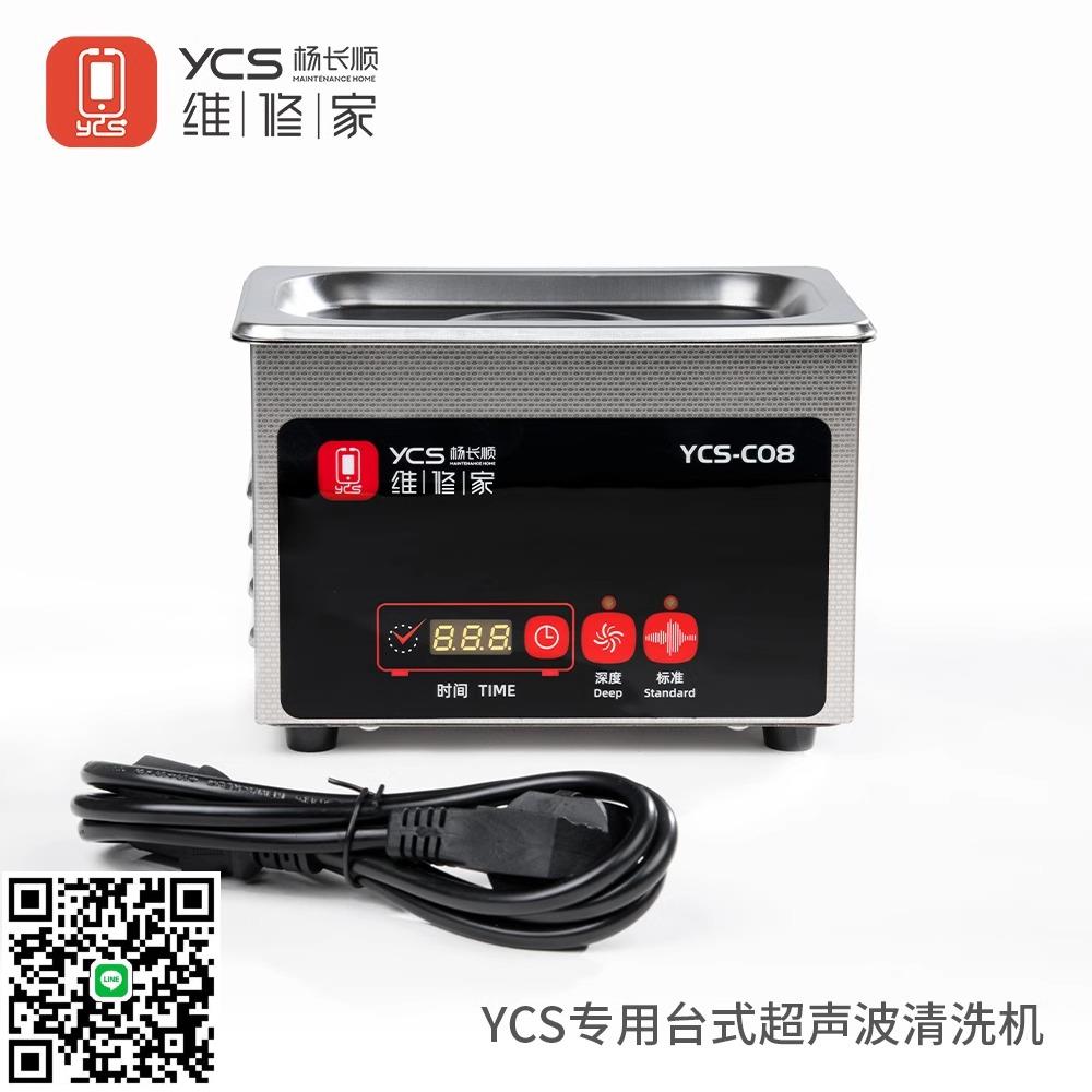 YCS-C08超聲波清洗機觸摸式深度清潔主機板像頭水印楊長順維修家