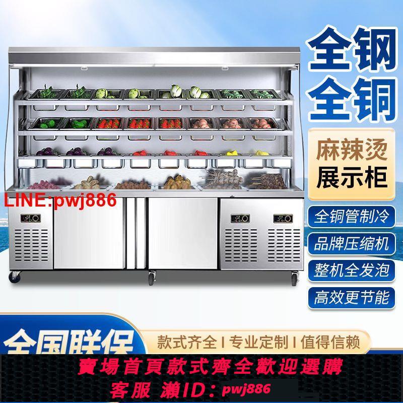 {臺灣公司 可開發票}麻辣燙展示櫃商用點菜櫃裝置冒菜串串店冷藏保鮮不銹鋼風幕櫃冰櫃