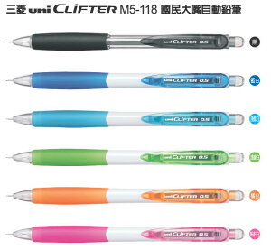 Uni三菱 M5-118寫樂自動鉛筆 (0.5mm)