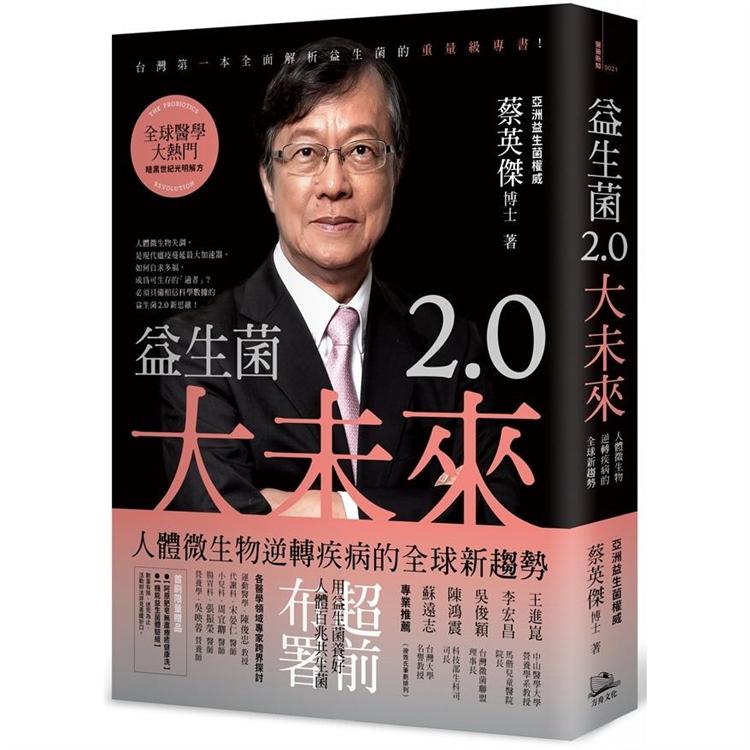 益生菌2.0大未來：人體微生物逆轉疾病的全球新趨勢 | 拾書所