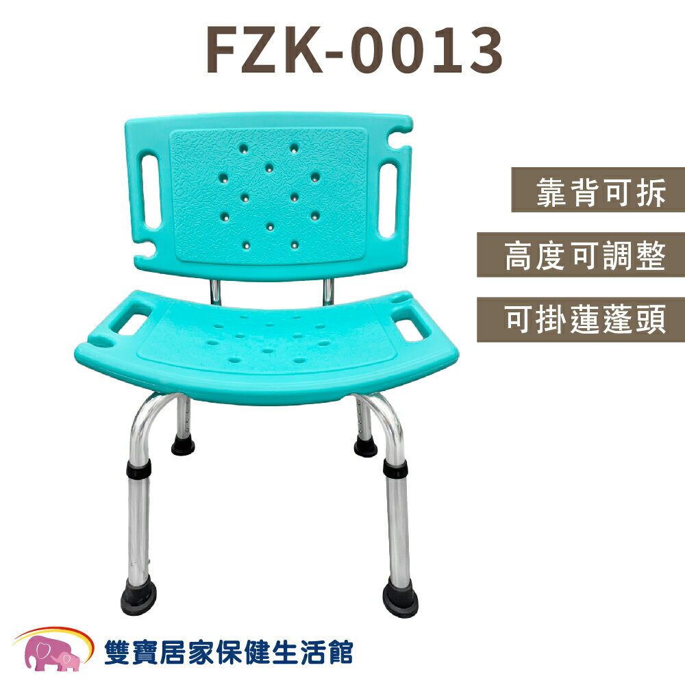 鋁合金有靠背洗澡椅FZK0013 沐浴椅 靠背可拆 可調高低 有背洗澡椅 洗澡椅 FZK-0013 輔具