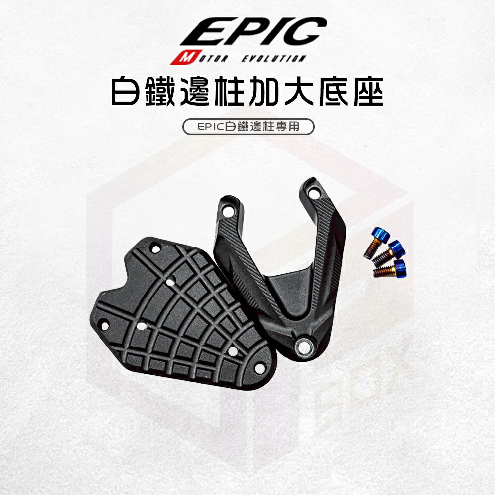 EPIC 加大底座 側柱 邊柱 側柱底座 加大 側柱加大 底座 適用 EPIC白鐵側柱專用