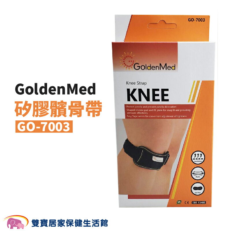 GoldenMed矽膠髕骨帶GO7003 黑色 護膝 膝部雙拉式加強帶 加壓髕骨帶 愛民 7003