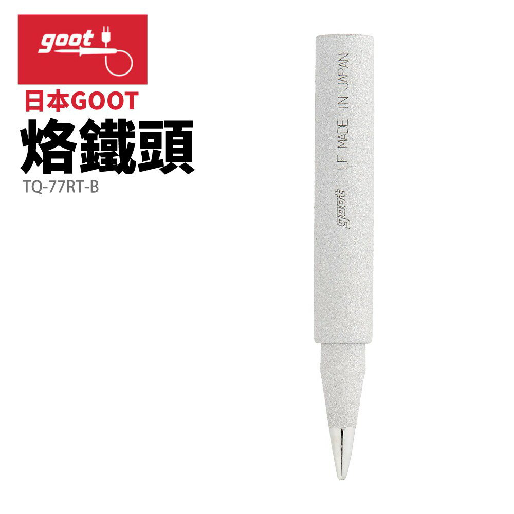 【Suey】日本Goot TQ-77RT-B 替換用烙鐵頭