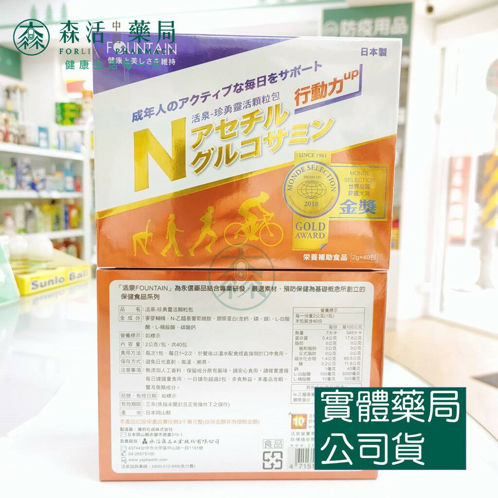 藥局 現貨 [永信] 活泉 珍勇靈活顆粒包 (40包入) 日本 膠原蛋白 葡萄糖胺 精胺酸