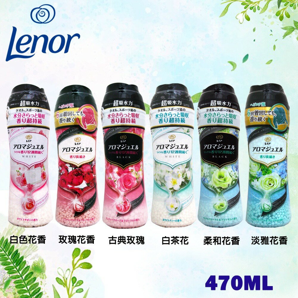 LENOR 芳香顆粒 420ml / 520ml 日本寶僑P&G 最新款香香豆 衣物芳香 配合洗衣精用 柔軟精