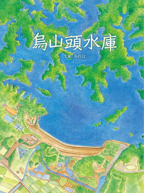 【電子書】烏山頭水庫和八田與一的故事