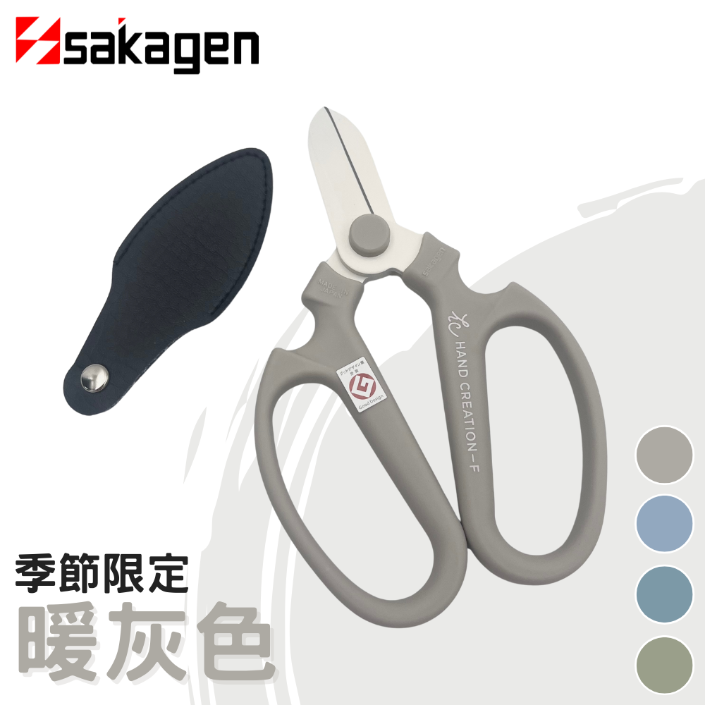 日本sakagen坂源花藝剪刀手創170季節限定系列(暖灰色)