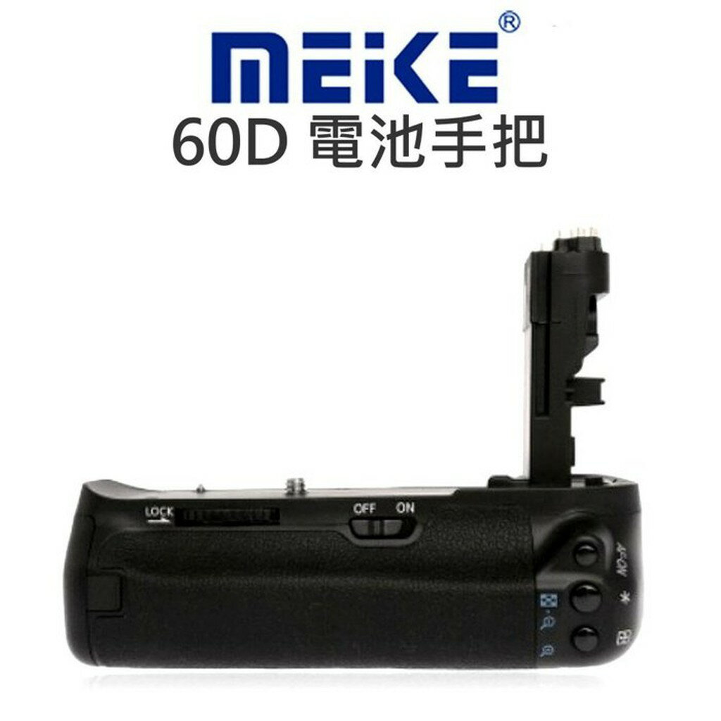 MeiKe 美科 電池手把【CANON 60D】垂直握把 電池把手 一年保固 相容原廠BG-E9【中壢NOVA-水世界】【APP下單4%點數回饋】