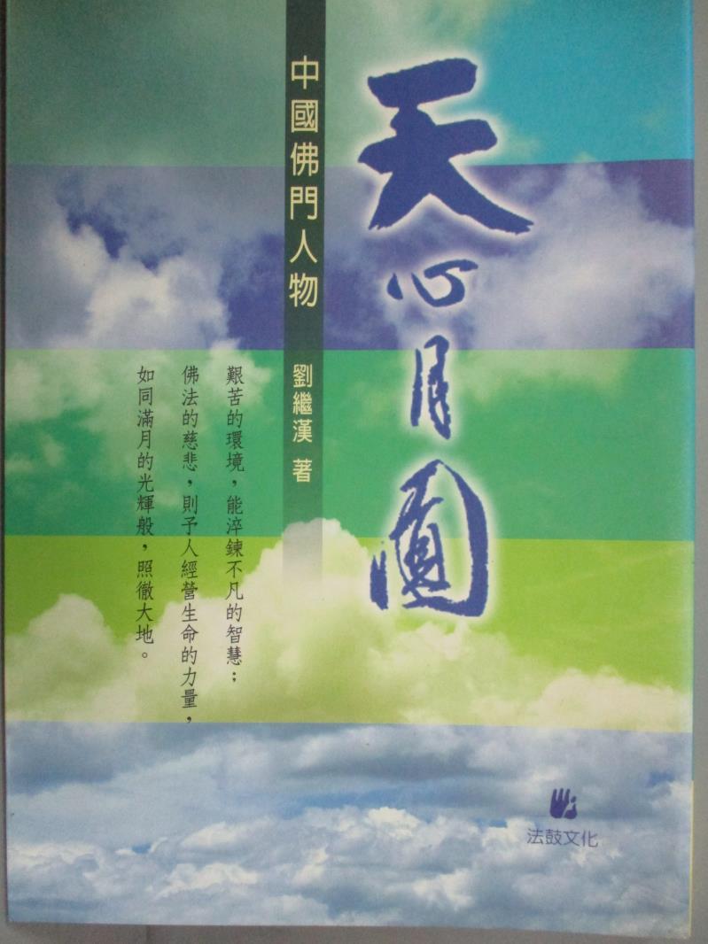 【書寶二手書T4／傳記_OME】天心月圓 : 中國佛門人物_劉繼漢