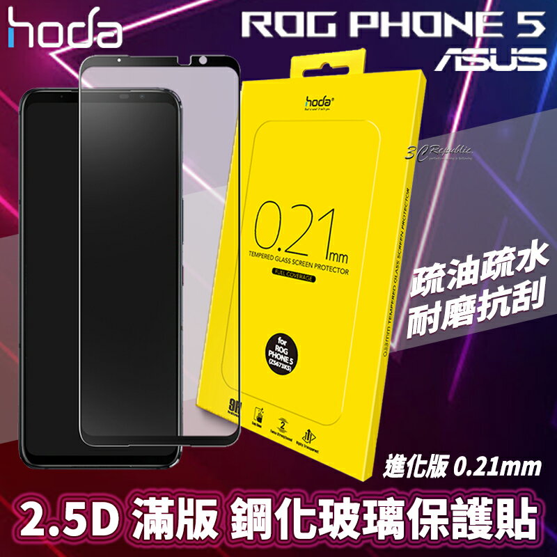 hoda 2.5D 進化版 滿版 9H 鋼化玻璃 保護貼 玻璃貼 ASUS ROG Phone5 ZS673KS【APP下單最高20%點數回饋】