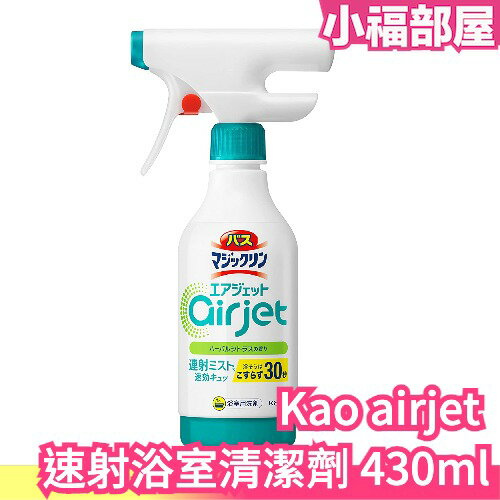 日本 Kao airjet 浴室用清潔劑 430ml 連續噴頭 超細泡沫 30秒快速清潔 浴缸 磁磚 水垢【小福部屋】