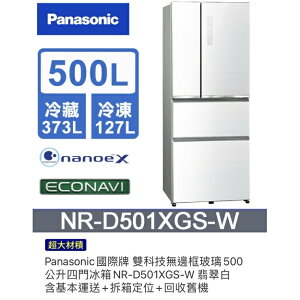 Panasonic國際牌 雙科技無邊框玻璃500公升四門冰箱NR-D501XGS-W 翡翠白