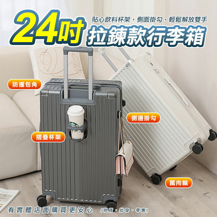 【預購】24吋行李箱 旅行箱 行李箱 拉桿箱 摺疊杯架 掛勾 萬向輪 送透明箱套 24吋拉鍊款行李箱 興雲網購