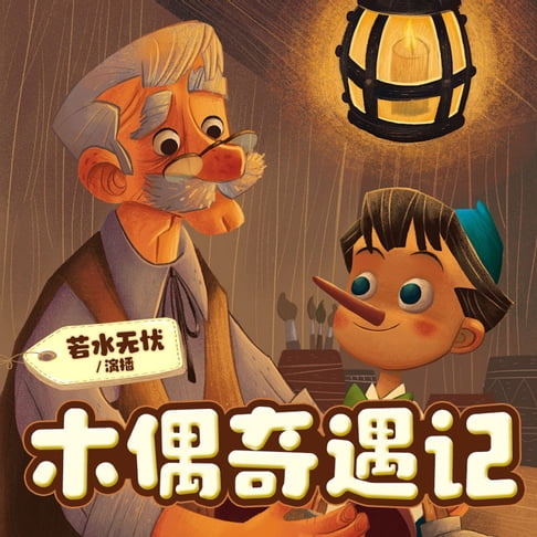 【有聲書】木偶奇遇记 0