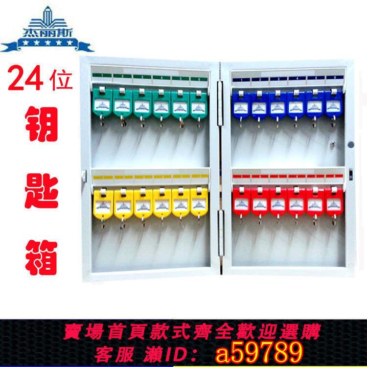 【台灣公司 可打統編】杰麗斯鋼制8701鑰匙箱24位鑰匙柜鑰匙管理箱 中介鑰匙盒壁掛式