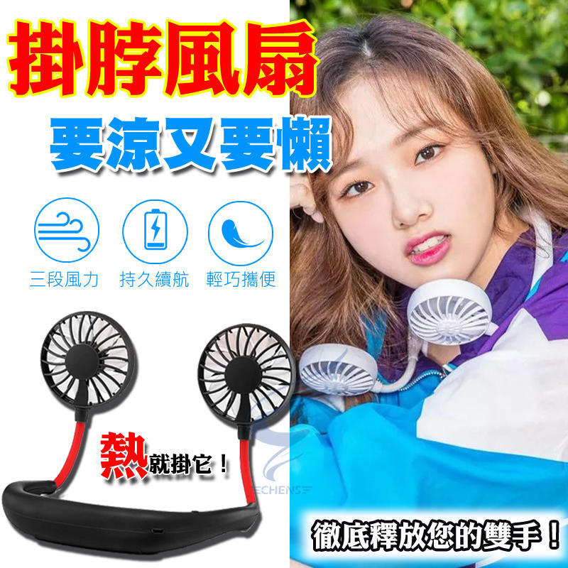【台灣現貨不用等】頸掛風扇 掛脖風扇 USB充電風扇 懶人風扇 USB風扇 隨身風扇 風扇 降溫風扇 迷