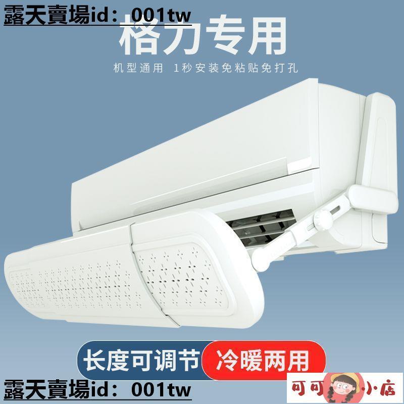 格力空調擋風板遮風板轉移導風防直吹出風口擋板壁掛式月子通用冬