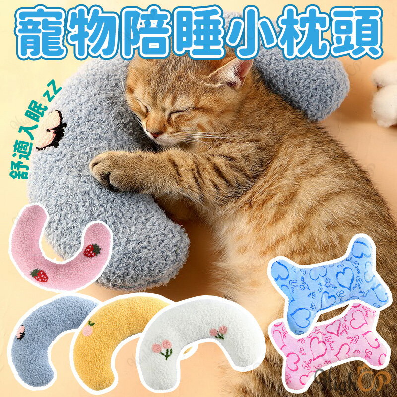 寵物抱枕 寵物陪睡枕 寵物U型枕 小枕頭 保暖枕頭 抱枕玩具 寵物護頸枕 寵物專用枕 貓枕 狗枕【1202001】