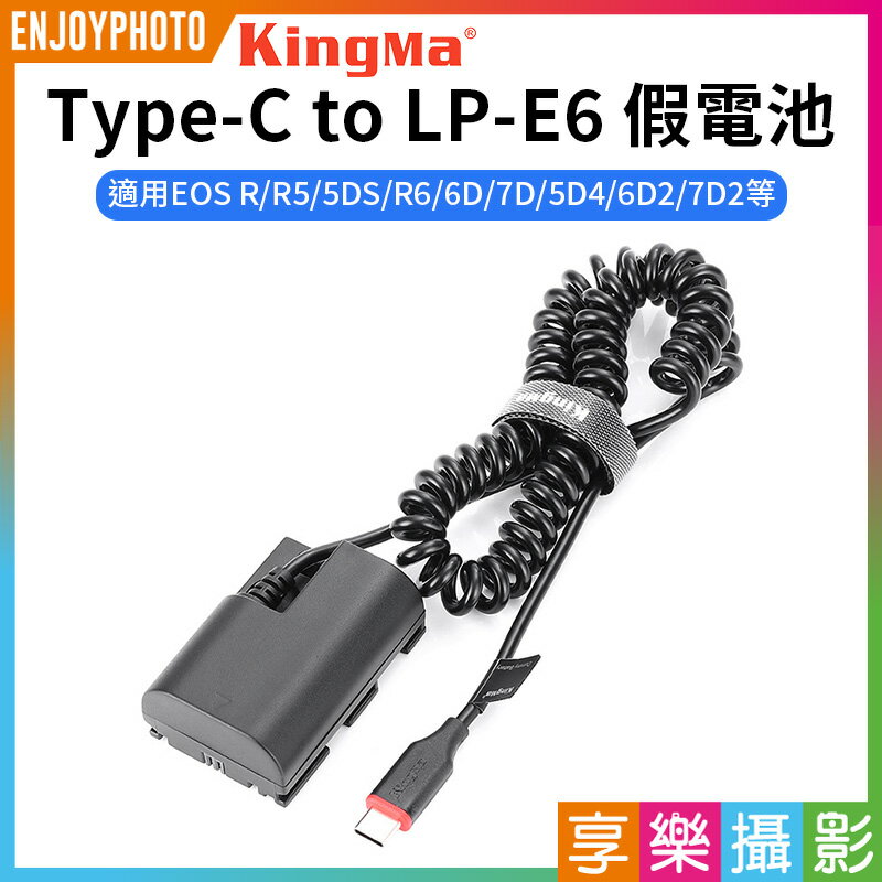 [享樂攝影]【Kingma Type-C to LP-E6 副廠假電池】適用EOS R R5 R6 6D 7D 60D 70D 80D 90D R5 R6 5D2 5D3 5D4 6D2 7D2