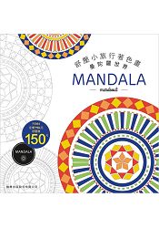 舒壓小旅行著色畫-MANDALA | 拾書所