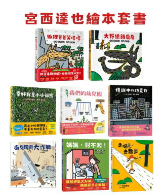 【官網獨家】繪本大師宮西達也套書(共8冊)