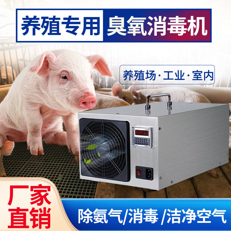 臭氧消毒機養殖場凈化養豬場空氣臭氧機家用殺菌除臭發生器除氨氣