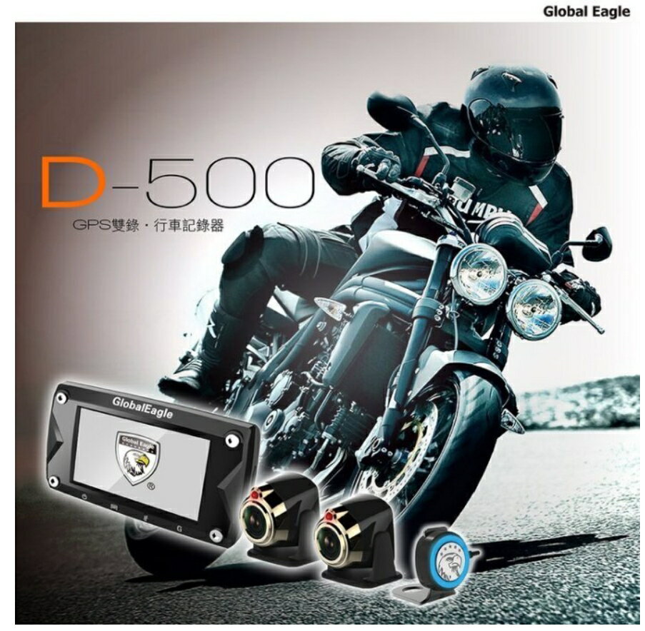 送32G記憶卡 Global Eagle全球鷹 D500 D 500 WIFI FHD1080P SONY 鏡頭 機車雙錄雙鏡頭行車紀錄器
