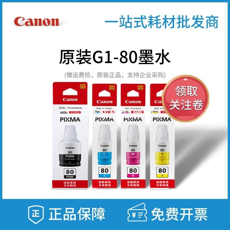 【全球優品匯】原裝佳能GI-80墨水黑彩色GM2080 GM4080 G5080 G6080 G7080打印機 | 全球優品匯 | 樂天市場 ...