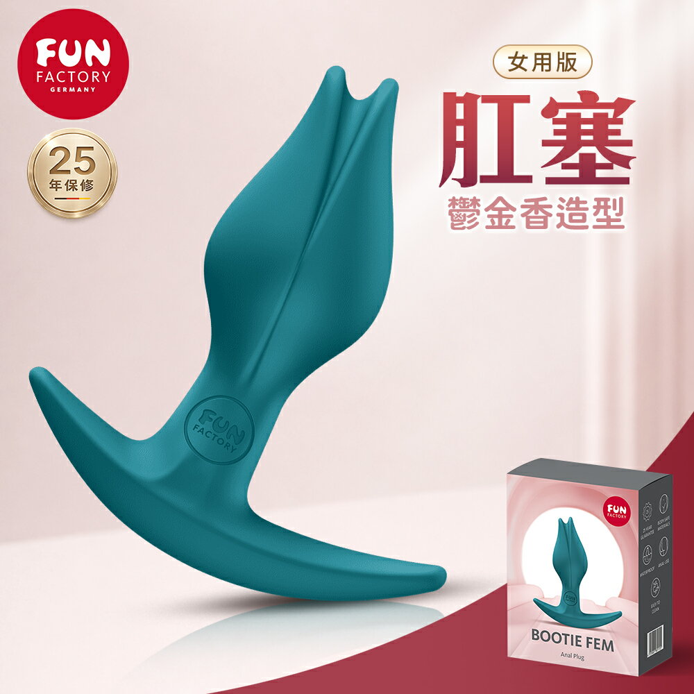 超值★ Fun Factory Bootie FEM 初學者後庭塞 情趣用品 後庭按摩棒 肛塞