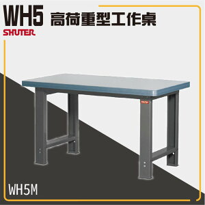 樹德工作桌 WH5M WB高荷重型工作桌 鐵桌 工作台 工廠 重型工業 工具桌 辦公桌 工作站 零件 維修
