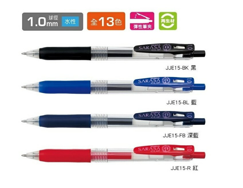 ZEBRA 斑馬 JJE15 SARASA CLIP 環保鋼珠筆 (1.0mm) (10支入)