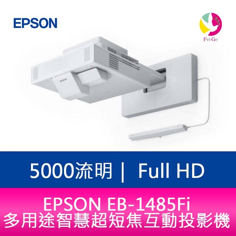 【4%點數】分期0利率 EPSON EB-1485Fi 5000流明 多用途智慧超短焦互動投影機 上網登錄享三年保固【限定樂天APP下單享點數回饋】