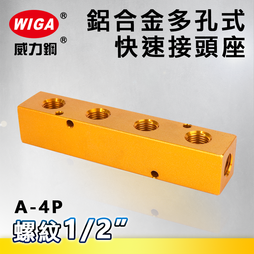 WIGA 威力鋼 A-4P 鋁合金多孔式快速接頭座[ 四孔 ]