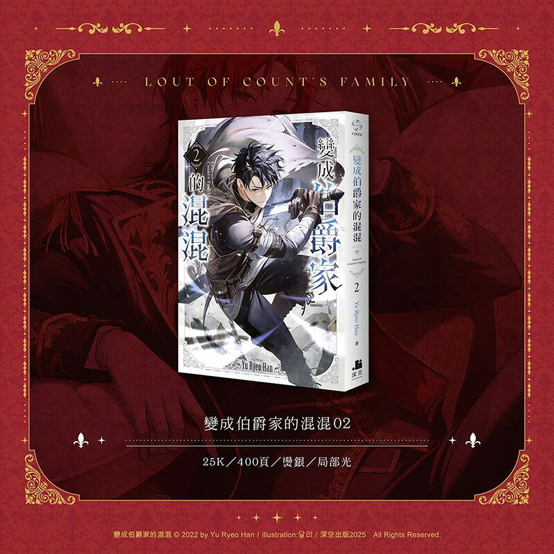 變成伯爵家的混混 1巻 2巻 特装版グッズセット 臺灣公司貨可打統編}【雙書特裝版】變成伯爵家的混混01+02/1-2（單冊可