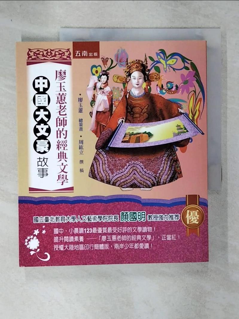 【書寶二手書T9／兒童文學 E5C】廖玉蕙老師的經典文學-中國大文豪故事 廖玉蕙總策畫/周紘立撰稿