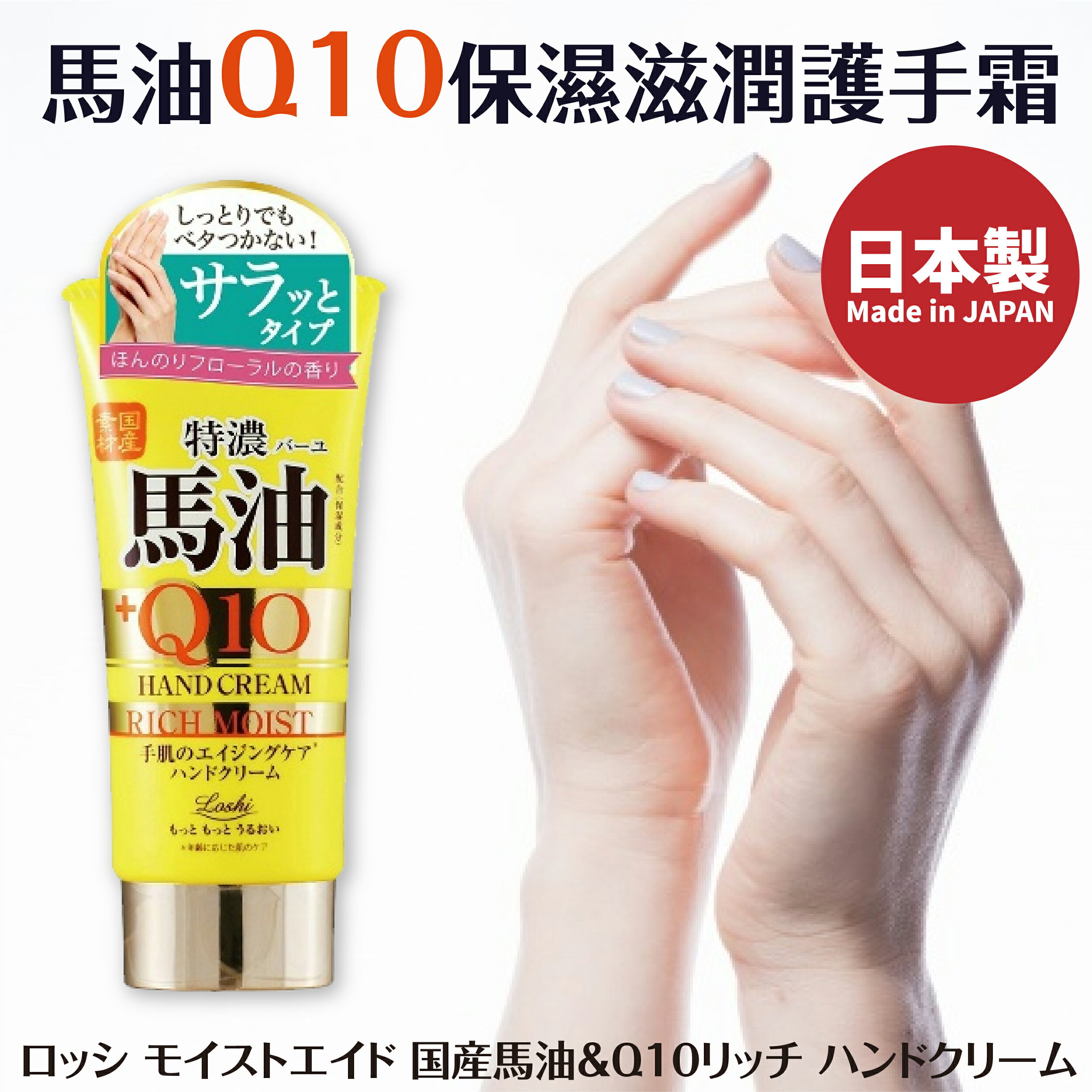 日本【Loshi】馬油Q10保濕滋潤護手霜 80g