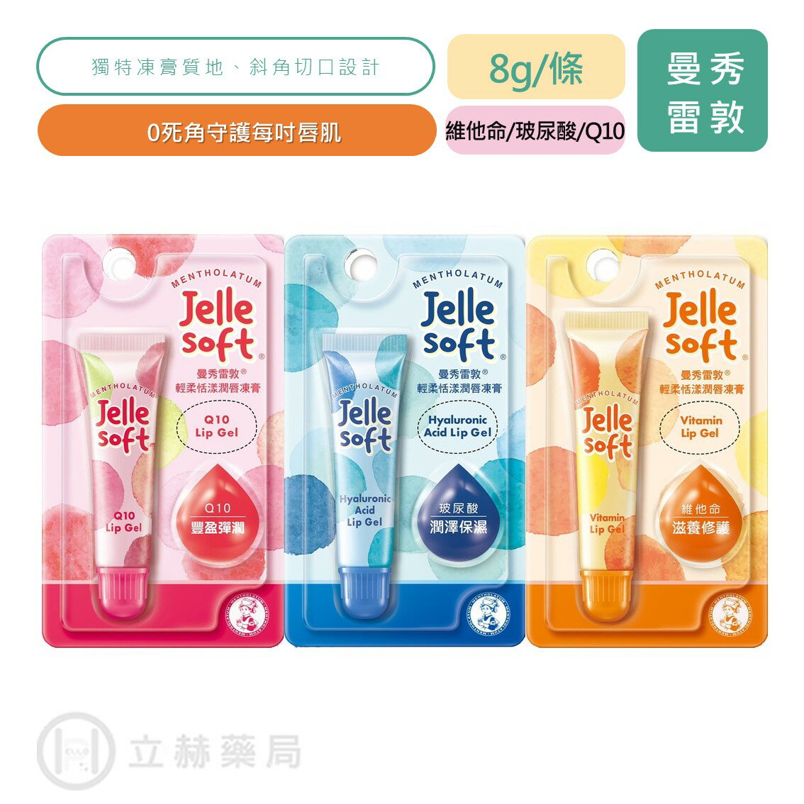 曼秀雷敦 Jelle Soft 輕柔恬漾潤唇凍膏 8g/條 維他命 玻尿酸 Q10 唇膏 護唇膏 護唇 潤唇【立赫電商】