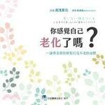 你感覺自己老化了嗎？專家教你輕鬆打造不老的身體 (1版) 蔡淑娟  合記